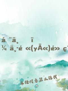 在下，中醫(yī)黃素